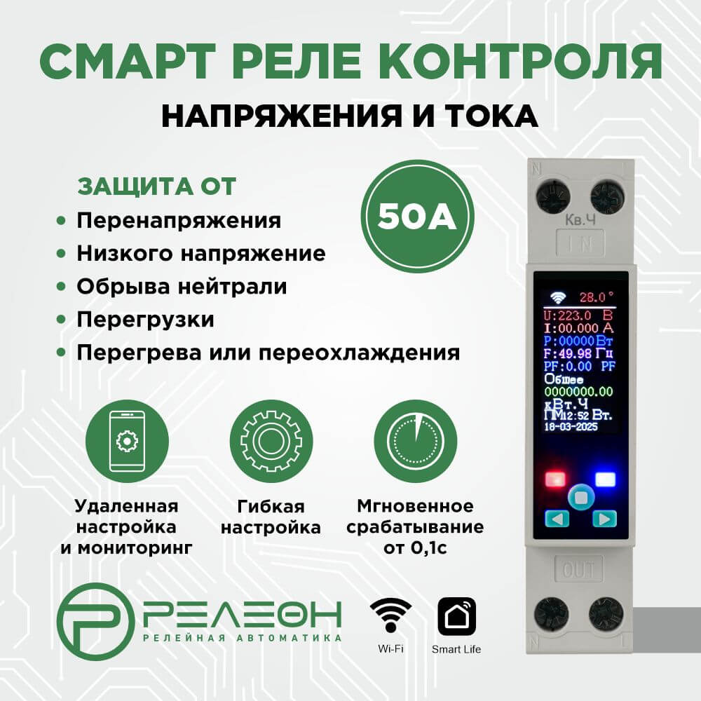 Смарт реле контроля напряжения и тока Wi-Fi, Tuya, 1НО 50А (230В AC)