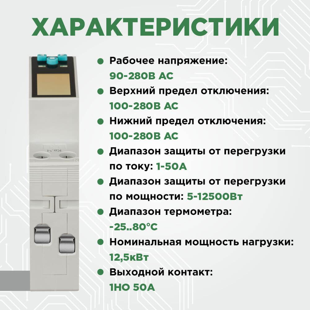 Смарт реле контроля напряжения и тока Wi-Fi, Tuya, 1НО 50А (230В AC)